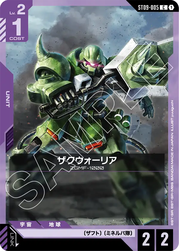 ザクウォーリア（ST09-005）［C］〈ST09 / ST09-005〉