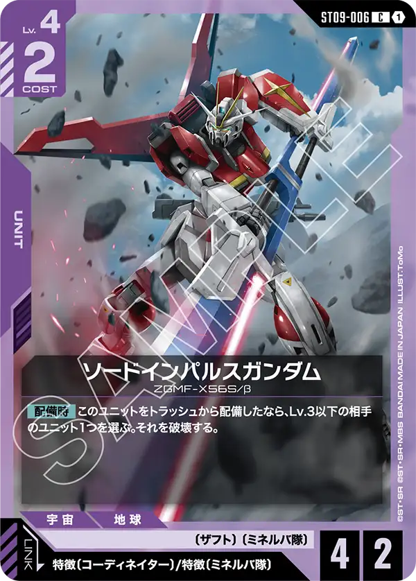 ソードインパルスガンダム（ST09-006）［C］〈ST09 / ST09-006〉