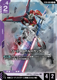 ソードインパルスガンダム（ST09-006）［C+］〈ST09 / ST09-006_p1〉