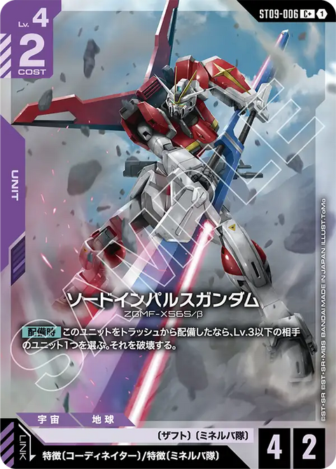 ソードインパルスガンダム（ST09-006）［C+］〈ST09 / ST09-006_p1〉