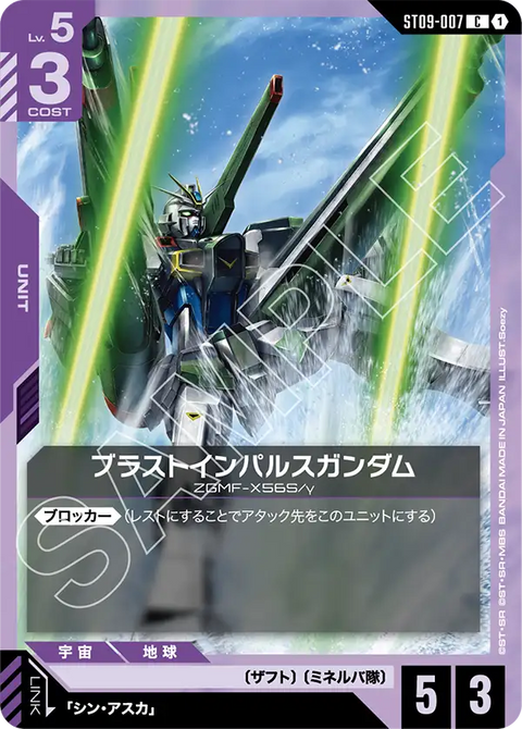 ブラストインパルスガンダム（ST09-007）［C］〈ST09 / ST09-007〉