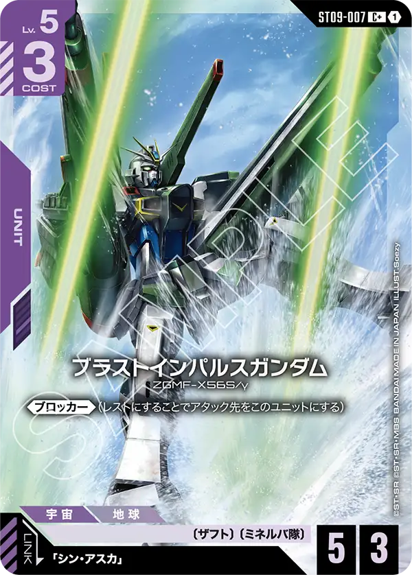 ブラストインパルスガンダム（ST09-007）［C+］〈ST09 / ST09-007_p1〉