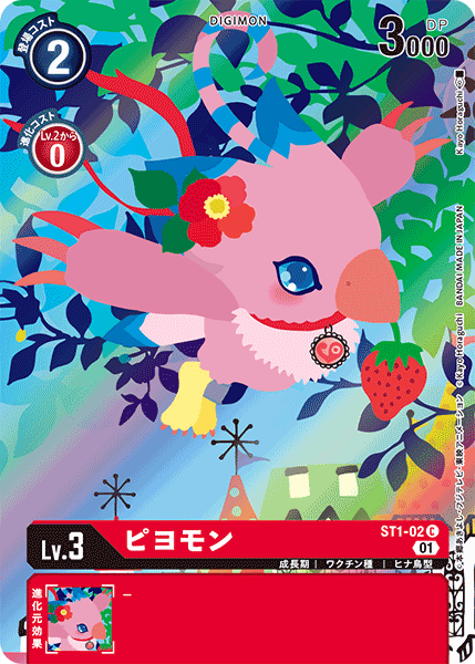 ピヨモン（ST1-02 / ST1-02_P2）［C］