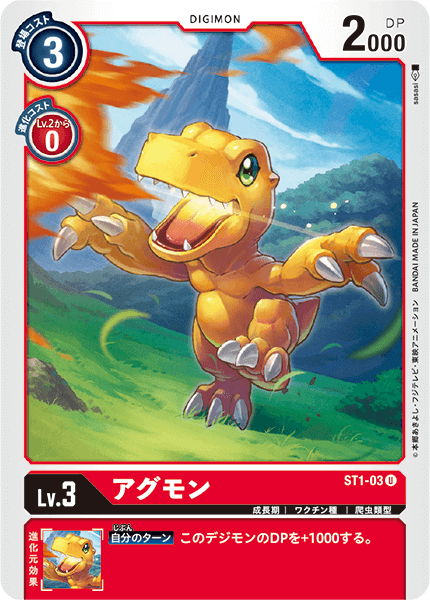 アグモン（ST1-03）［U］