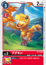 アグモン（ST1-03）［U］