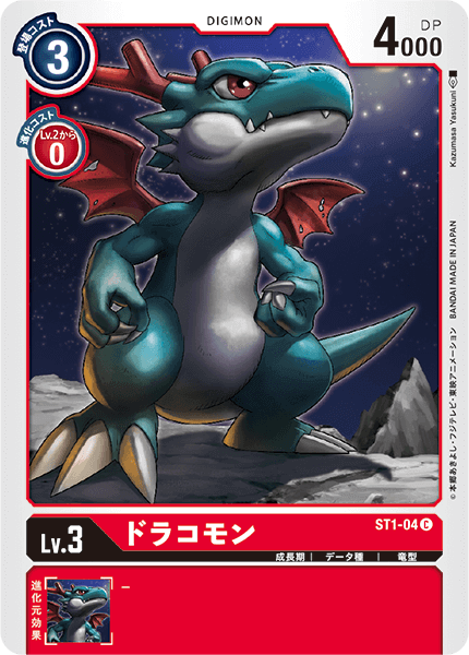 ドラコモン（ST1-04）［C］