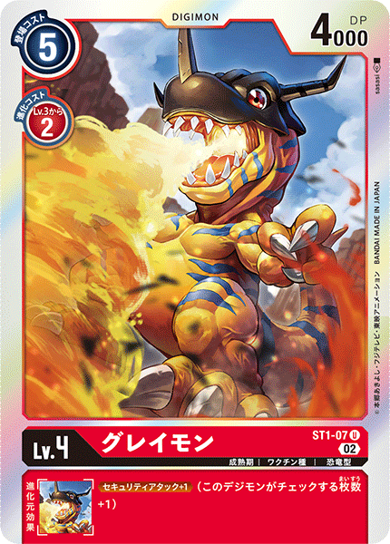 グレイモン（ST1-07 / ST1-07_P3）［U］