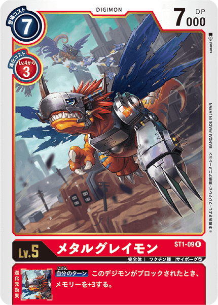メタルグレイモン（ST1-09）［R］