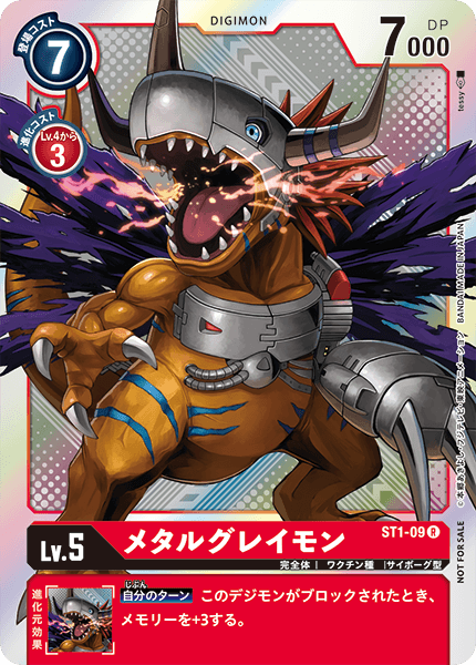メタルグレイモン（ST1-09 / ST1-09_P2）［R］