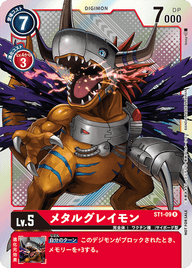メタルグレイモン（ST1-09 / ST1-09_P2）［R］
