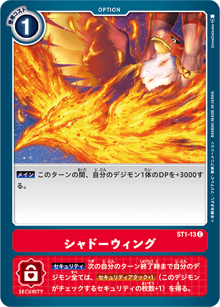 シャドーウィング（ST1-13）［C］