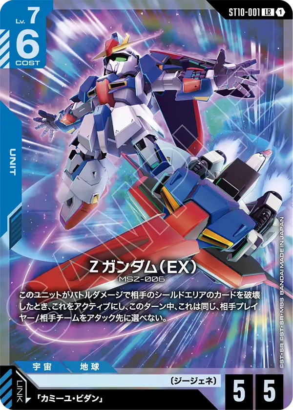 Ζガンダム（EX）（ST10-001）［LR］〈ST10 / ST10-001〉