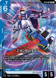 Ζガンダム（EX）（ST10-001）［LR］〈ST10 / ST10-001〉
