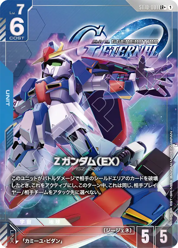 Ζガンダム（EX）（ST10-001）［LR+］〈ST10 / ST10-001_p1〉