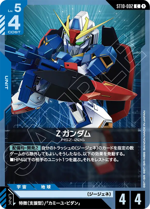 Ζガンダム（ST10-002）［C］〈ST10 / ST10-002〉