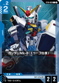 ガンダムMk-II（エゥーゴ仕様）（ST10-003）［C］〈ST10 / ST10-003〉