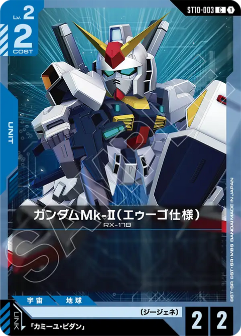 ガンダムMk-II（エゥーゴ仕様）（ST10-003）［C］〈ST10 / ST10-003〉