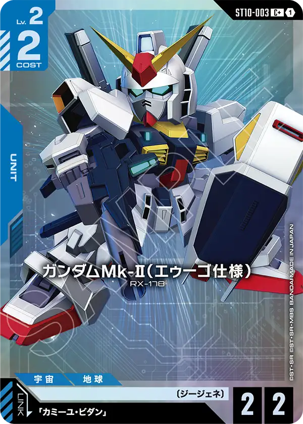ガンダムMk-II（エゥーゴ仕様）（ST10-003）［C+］〈ST10 / ST10-003_p1〉