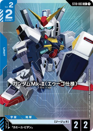 ガンダムMk-II（エゥーゴ仕様）（ST10-003）［C+］〈ST10 / ST10-003_p1〉