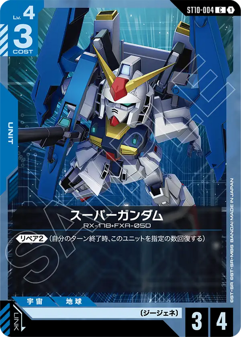 スーパーガンダム（ST10-004）［C］〈ST10 / ST10-004〉