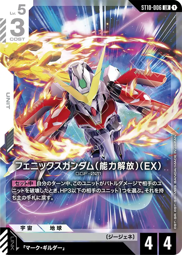 フェニックスガンダム（能力解放）（EX）（ST10-006）［LR］〈ST10 / ST10-006〉