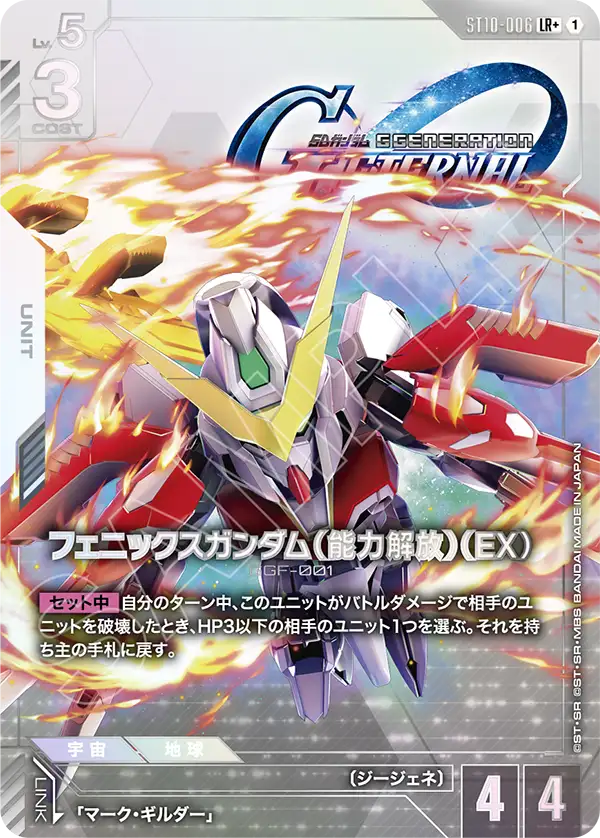 フェニックスガンダム（能力解放）（EX）（ST10-006）［LR+］〈ST10 / ST10-006_p1〉