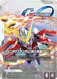 フェニックスガンダム（能力解放）（EX）（ST10-006）［LR+］〈ST10 / ST10-006_p1〉