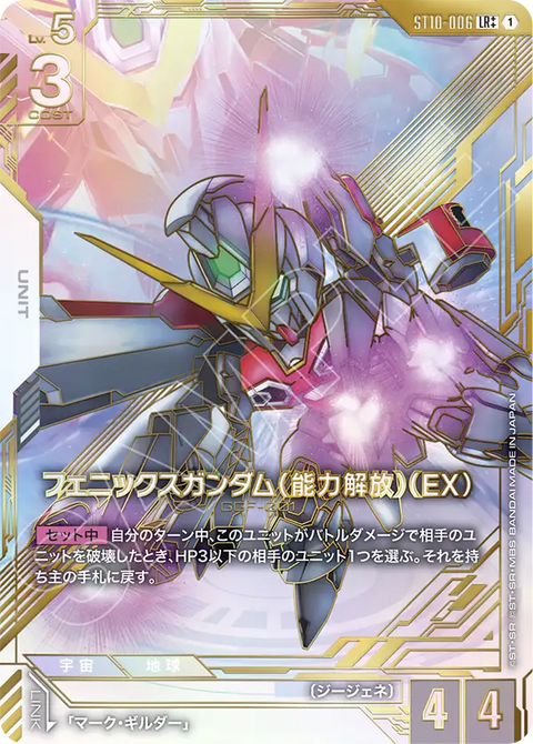 フェニックスガンダム（能力解放）（EX）（ST10-006）［LR++］〈EB01 / ST10-006_p2〉