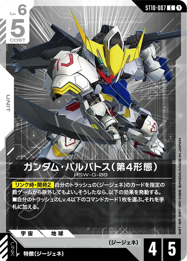 ガンダム・バルバトス（第4形態）（ST10-007）［C］〈ST10 / ST10-007〉