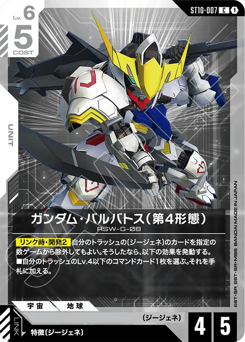 ガンダム・バルバトス（第4形態）（ST10-007）［C］〈ST10 / ST10-007〉