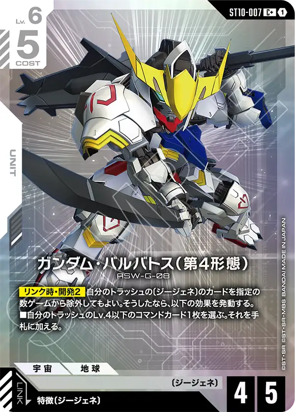 ガンダム・バルバトス（第4形態）（ST10-007）［C+］〈ST10 / ST10-007_p1〉