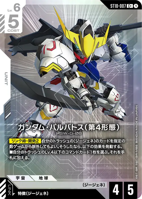 ガンダム・バルバトス（第4形態）（ST10-007）［C+］〈ST10 / ST10-007_p1〉
