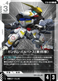 ガンダム・バルバトス（第1形態）（ST10-008）［C］〈ST10 / ST10-008〉