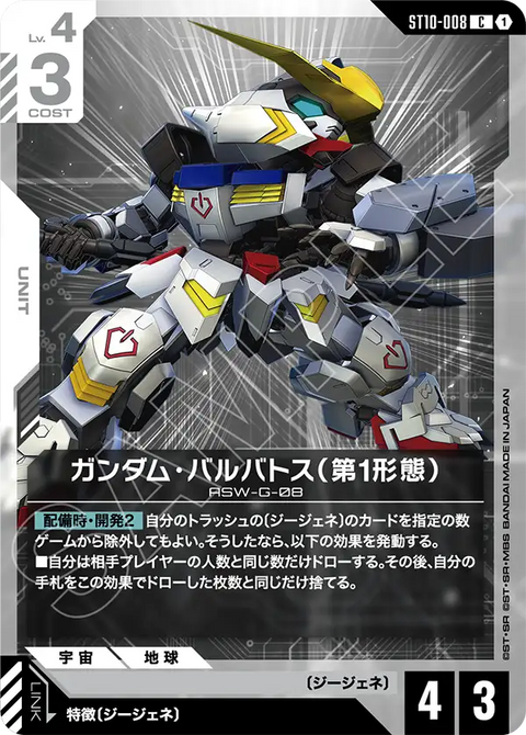 ガンダム・バルバトス（第1形態）（ST10-008）［C］〈ST10 / ST10-008〉