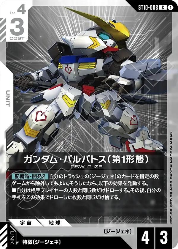 ガンダム・バルバトス（第1形態）（ST10-008）［C］〈ST10 / ST10-008〉
