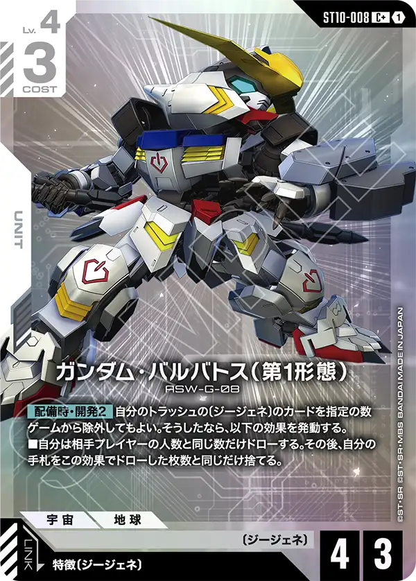 ガンダム・バルバトス（第1形態）（ST10-008）［C+］〈ST10 / ST10-008_p1〉