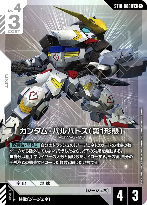 ガンダム・バルバトス（第1形態）（ST10-008）［C+］〈ST10 / ST10-008_p1〉