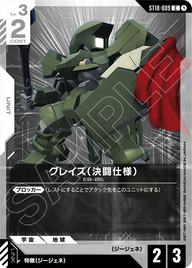 グレイズ（決闘仕様）（ST10-009）［C］〈ST10 / ST10-009〉