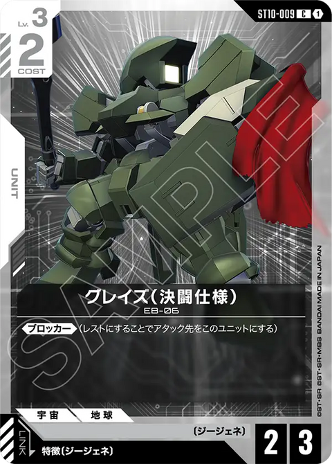 グレイズ（決闘仕様）（ST10-009）［C］〈ST10 / ST10-009〉