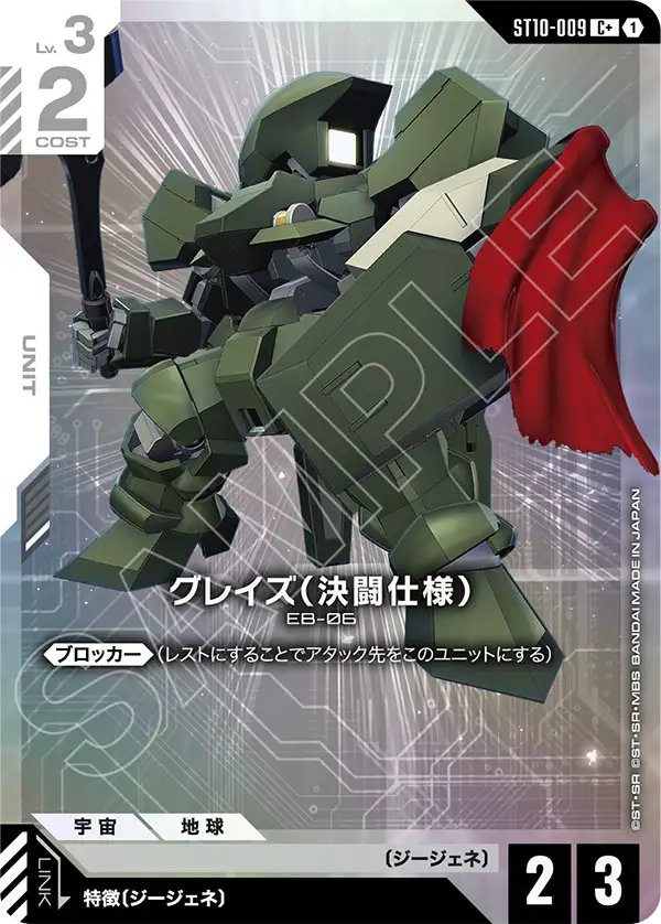 グレイズ（決闘仕様）（ST10-009）［C+］〈ST10 / ST10-009_p1〉