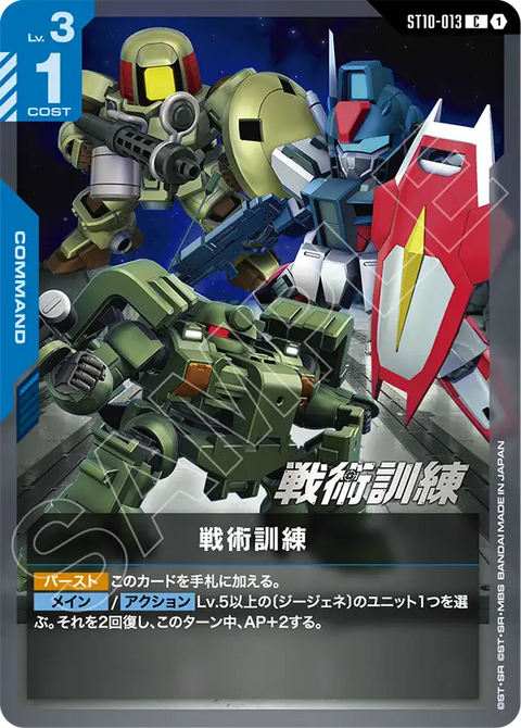 戦術訓練（ST10-013）［C］〈ST10 / ST10-013〉