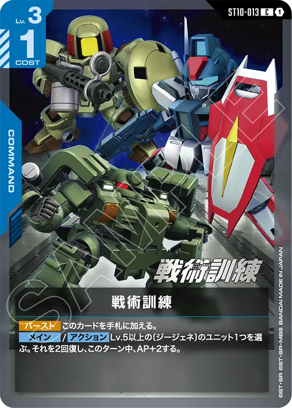 戦術訓練（ST10-013）［C］〈ST10 / ST10-013〉