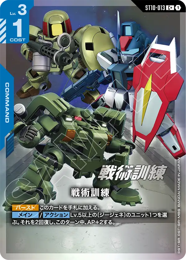 戦術訓練（ST10-013）［C+］〈ST10 / ST10-013_p1〉