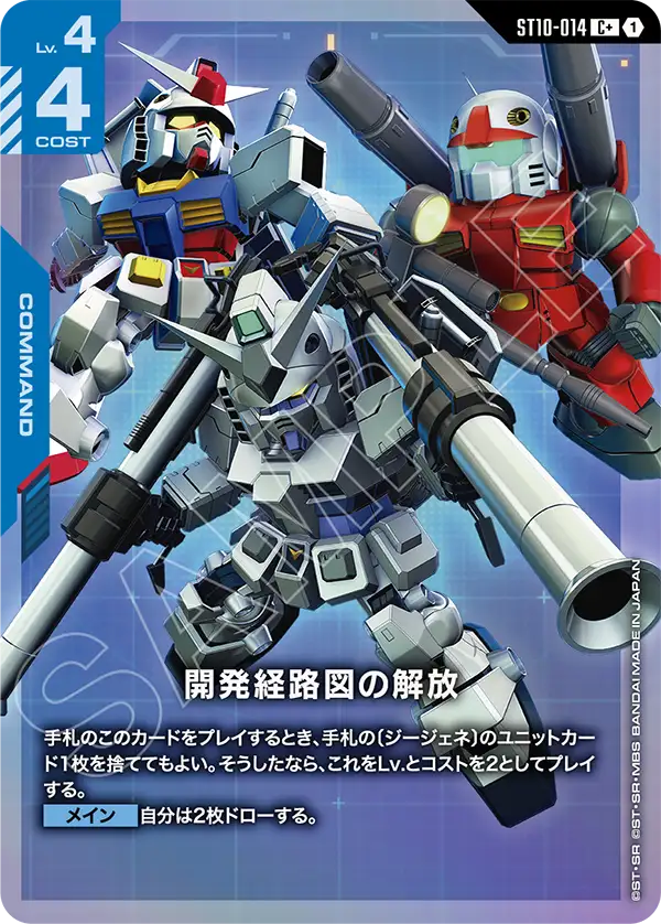 開発経路図の解放（ST10-014）［C+］〈ST10 / ST10-014_p1〉