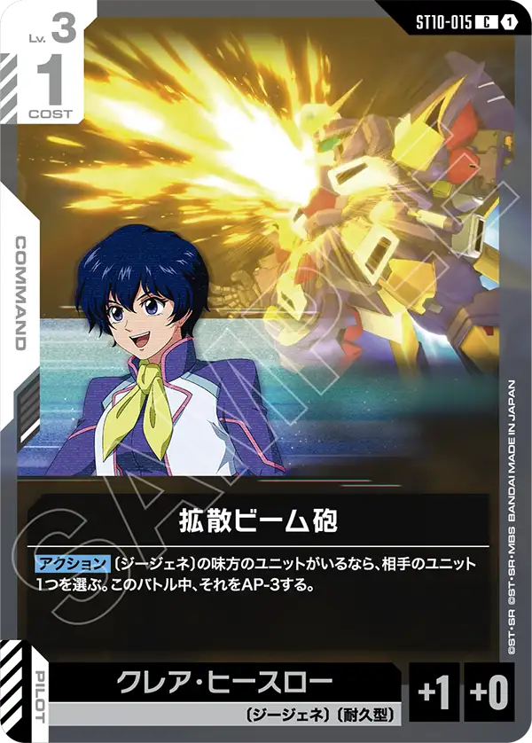 拡散ビーム砲（ST10-015）［C］〈ST10 / ST10-015〉