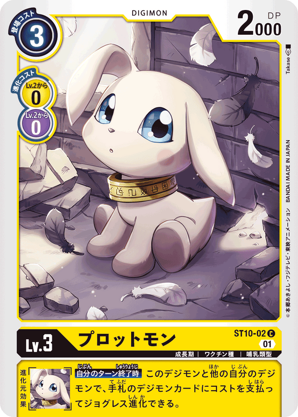 プロットモン（ST10-02）［C］