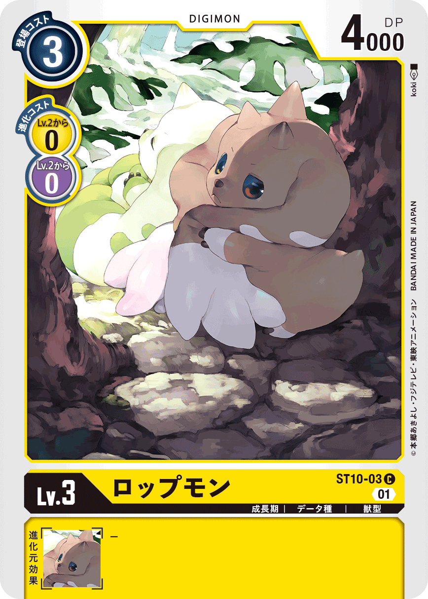 ロップモン（ST10-03）［C］