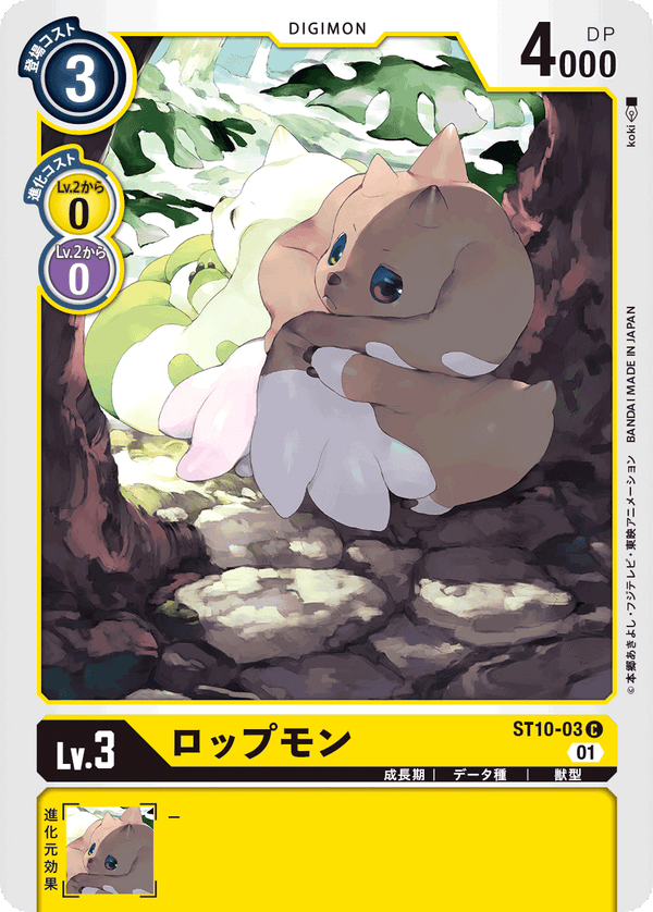 ロップモン（ST10-03）［C］
