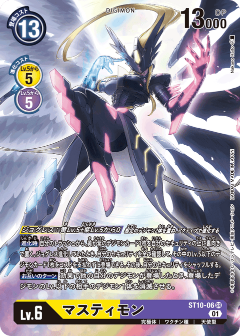 マスティモン（ST10-06 / ST10-06_P1）