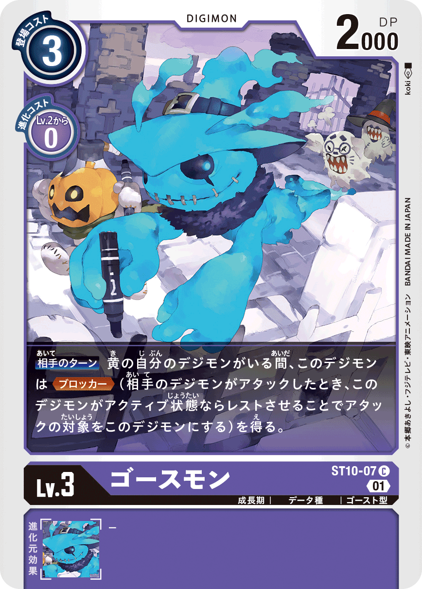 ゴースモン（ST10-07）［C］